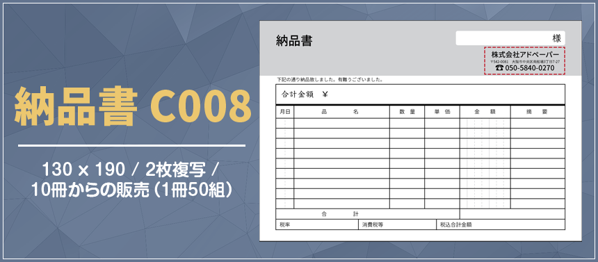 納品書 C008