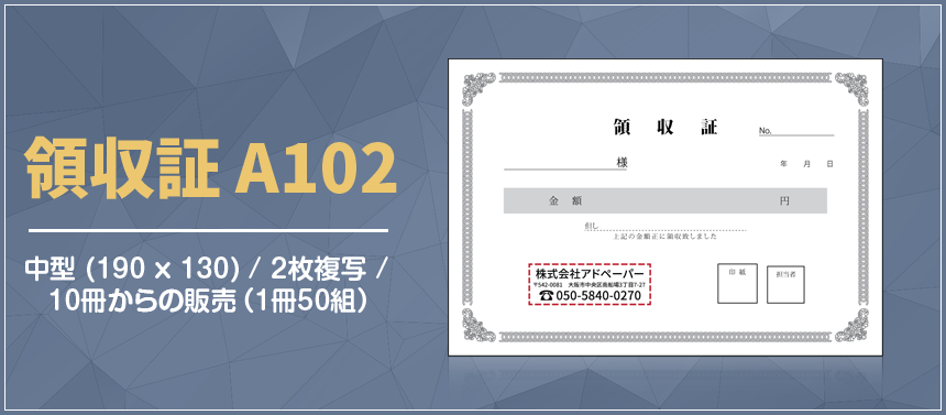 領収証 A102