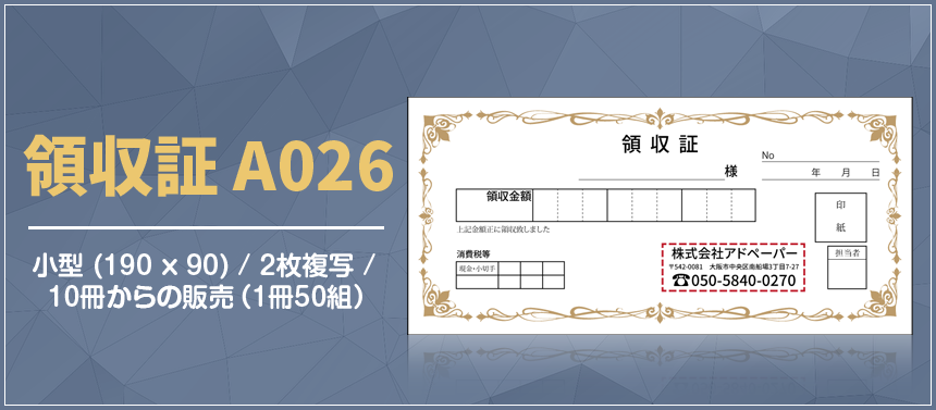 領収証 A026