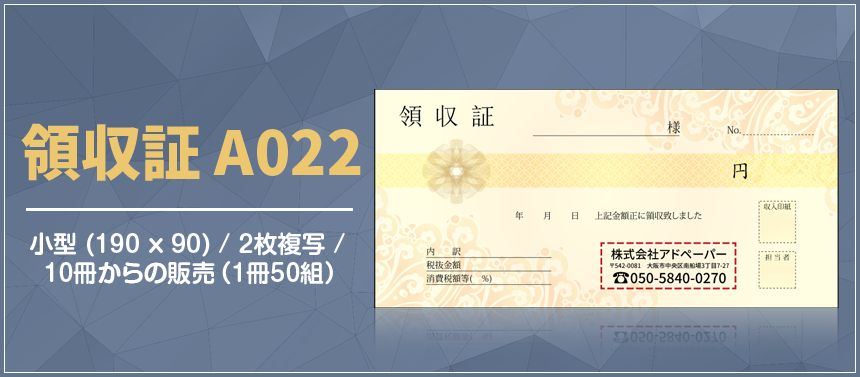 領収証 A022