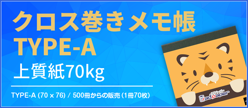 クロス巻きメモ (70×76)