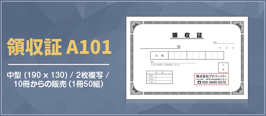 領収証 A101