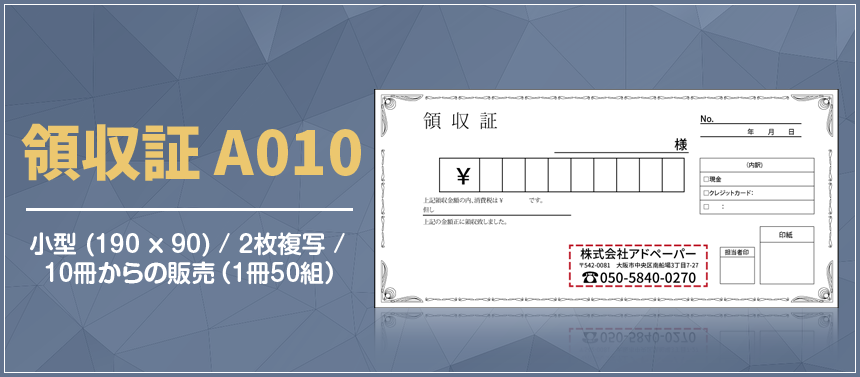 領収証 A010
