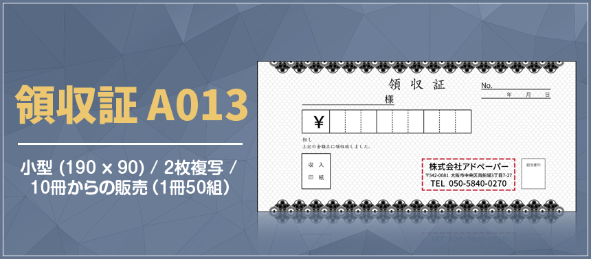 領収証 A013