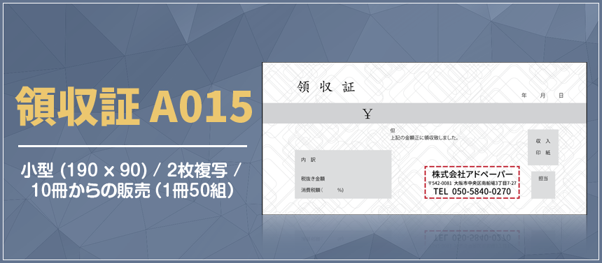 領収証 A015