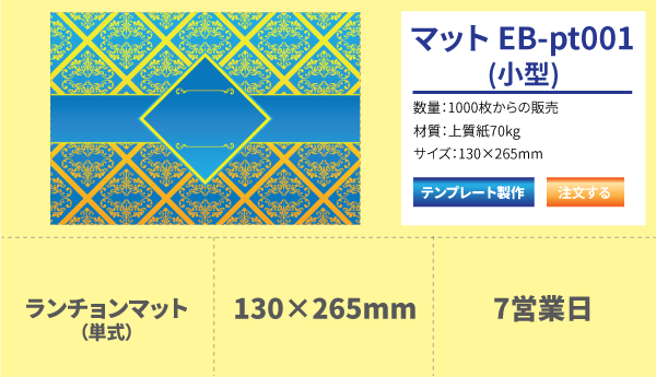 ランチョンマット Eb Pt001