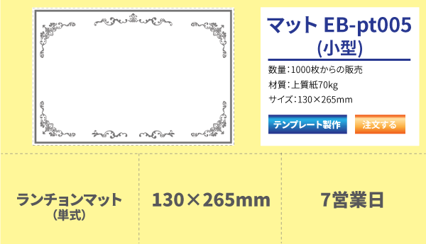 ランチョンマット Eb Pt005
