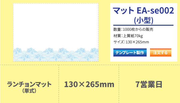 ランチョンマット Ea Se002