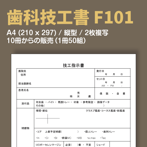 歯科技工指示書 縦型 デザインテンプレート アドペーパー