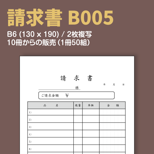 B005 請求書 B6 デザインテンプレート アドペーパー