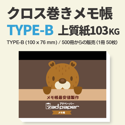 アドペーパー】クロス巻きメモ帳〈Bタイプ(100×76mm)・上質紙103Kg〉