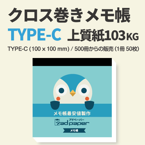 アドペーパー】クロス巻きメモ帳〈 Cタイプ(100×100mm)・上質紙103Kg〉
