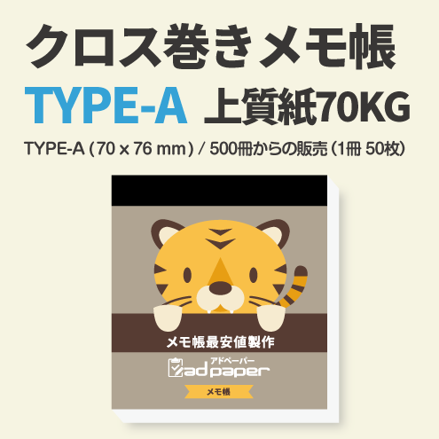 アドペーパー】クロス巻きメモ帳〈Aタイプ(70×76mm)・上質紙70Kg〉