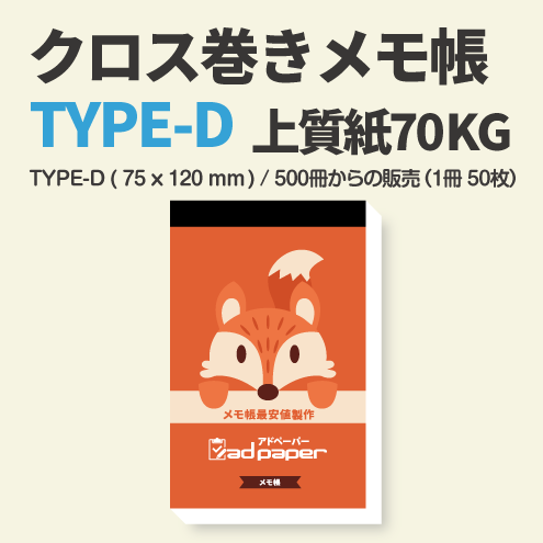 アドペーパー】クロス巻きメモ帳〈 Dタイプ(75×120mm)・上質紙70Kg〉