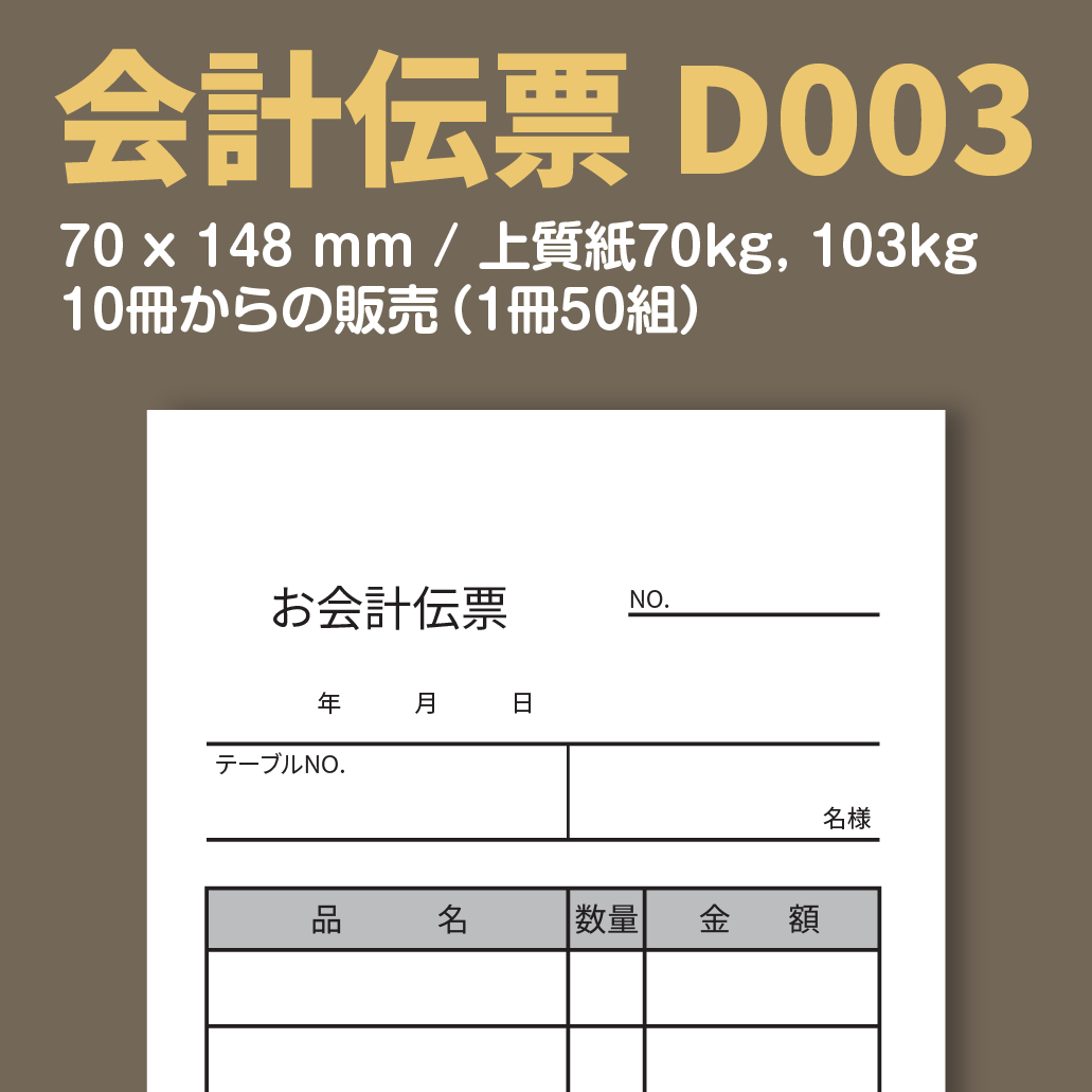 D003〉会計伝票(小型)デザインテンプレート～アドペーパー～
