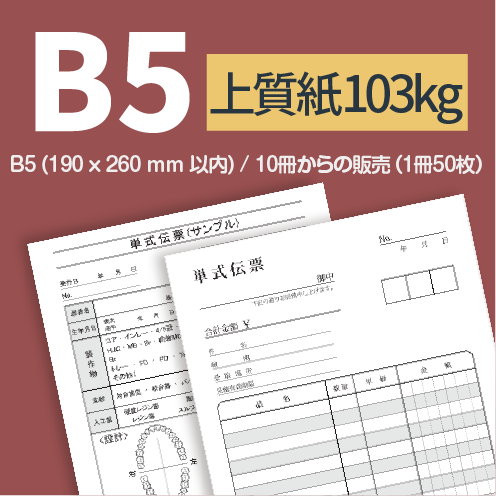BYG レコード／稀少印刷物 B5サイズ 24ページ アドペーパー】オリジナル単式伝票・上質紙103Kg～B5サイズ～