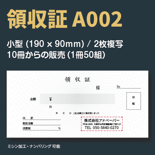 デザインテンプレート領収書A002(小型)～アドペーパー～
