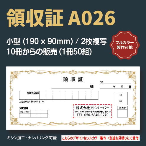 デザインテンプレート領収書A026(小型)~アドペーパー~ デザインテンプレート領収書A026(小型)~アドペーパー~