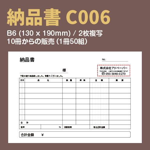 C006>納品書(B6)デザインテンプレート～アドペーパー～