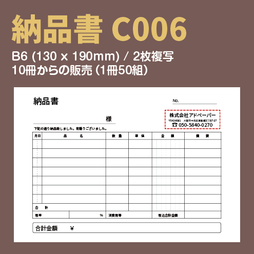 C006>納品書(B6)デザインテンプレート~アドペーパー~
