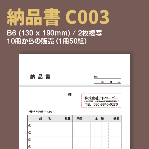 C003>納品書(B6)デザインテンプレート~アドペーパー~ C003>納品書(B6)デザインテンプレート~アドペーパー~