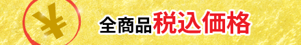 アドペーパー 全商品税込価格 