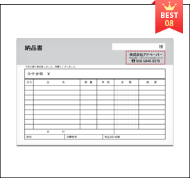 納品書人気商品